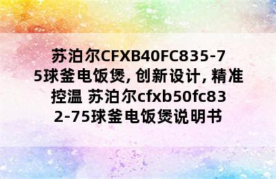 苏泊尔CFXB40FC835-75球釜电饭煲, 创新设计, 精准控温 苏泊尔cfxb50fc832-75球釜电饭煲说明书